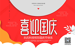 【,放假,通知,】,樂氏,科技,祝您,國慶節(jié),快樂,