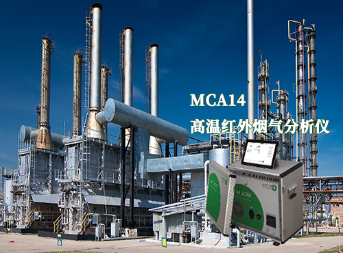 便攜式高溫紅外氣體分析儀,優(yōu)勢,