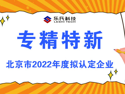 樂氏,科技,入選,北京市,“,專精特新,”,企業(yè),