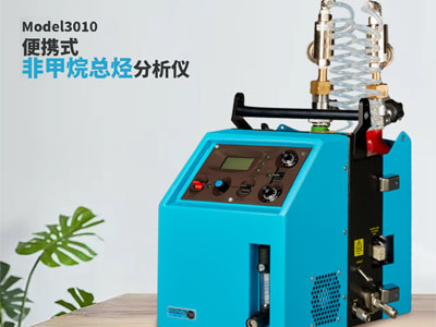 便攜式非甲烷總烴分析儀