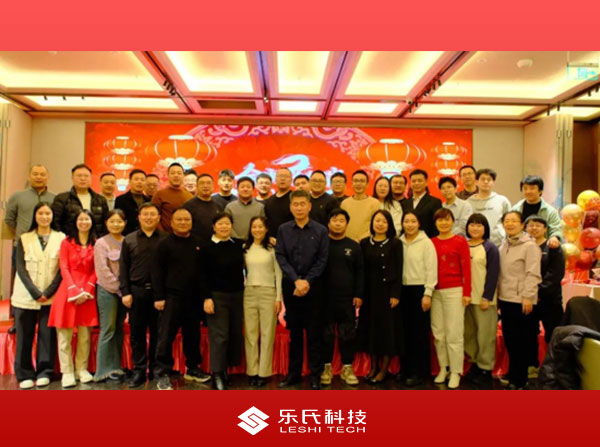 金蛇納瑞，贏戰(zhàn)2025，樂氏科技主題年會(huì)盛大舉行并圓滿落幕