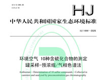 新國(guó)標(biāo),新,國(guó)標(biāo),1444-2026,實(shí)施,在即,含硫,20