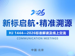《,HJ 1444—2026標(biāo)準(zhǔn)解讀及線上交流會(huì),》,將于,