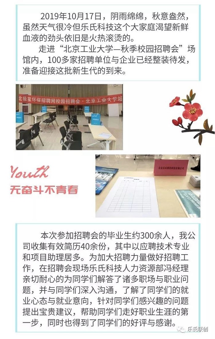 樂氏科技走進(jìn)“北京工業(yè)大學(xué)”2019年秋季校園招聘會