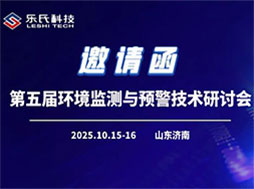 第五屆環(huán)境監(jiān)測與預警技術研討會，共話監(jiān)測新