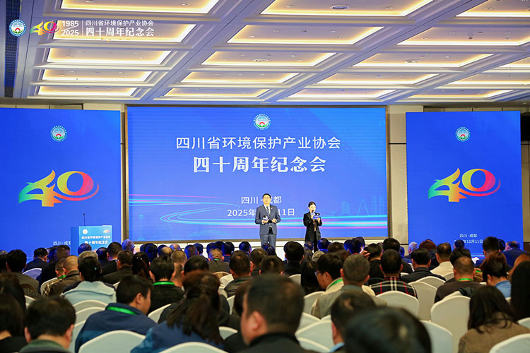 四川省環(huán)境保護(hù)產(chǎn)業(yè)協(xié)會(huì)成立四十周年紀(jì)念會(huì)