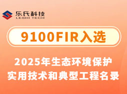 重磅！樂(lè)氏科技9100FIR入選“2025年生態(tài)環(huán)境保護(hù)實(shí)