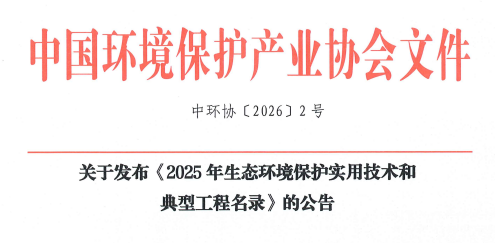 樂氏科技9100FIR入選&ldquo;2025年生態(tài)環(huán)境保護(hù)實(shí)用技術(shù)和典型工程名錄